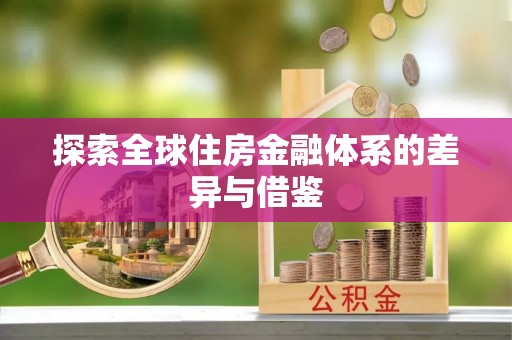 辉县探索全球住房金融体系的差异与借鉴