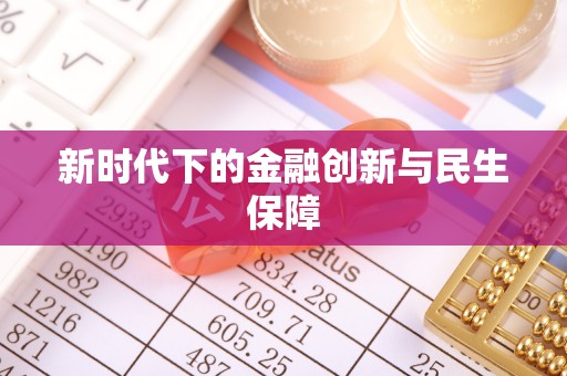 辉县新时代下的金融创新与民生保障