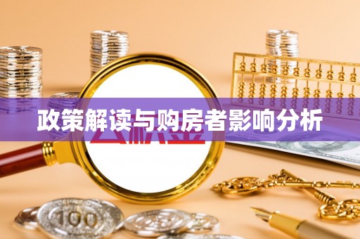 辉县政策解读与购房者影响分析