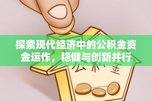 辉县探索现代经济中的公积金资金运作，稳健与创新并行
