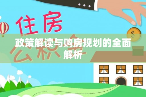 辉县政策解读与购房规划的全面解析