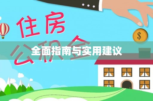辉县全面指南与实用建议