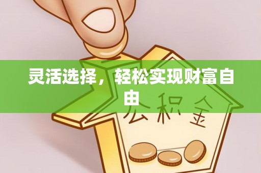 辉县灵活选择，轻松实现财富自由