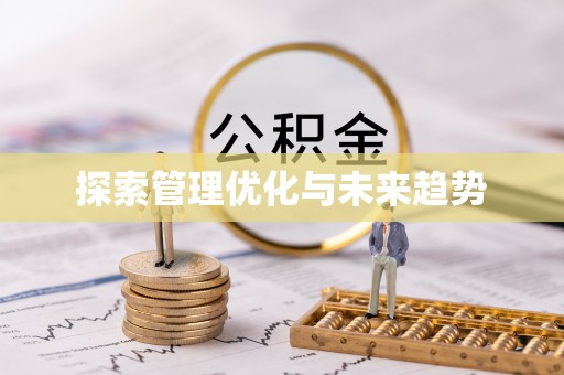 辉县探索管理优化与未来趋势