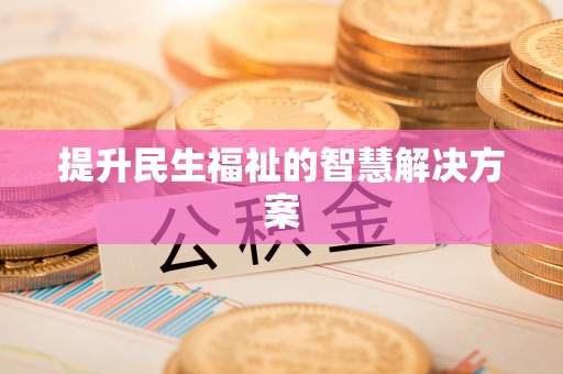 辉县提升民生福祉的智慧解决方案