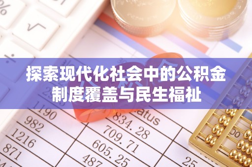 辉县探索现代化社会中的公积金制度覆盖与民生福祉