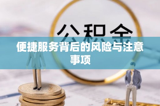 辉县便捷服务背后的风险与注意事项