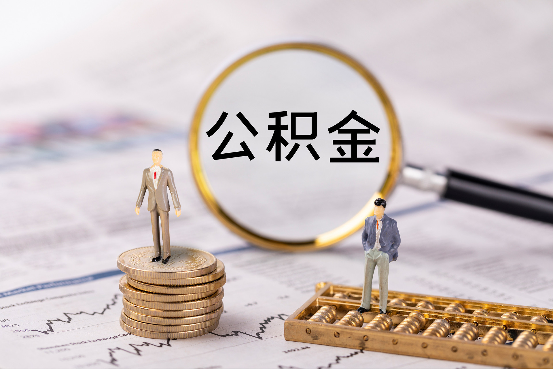辉县公积金代办